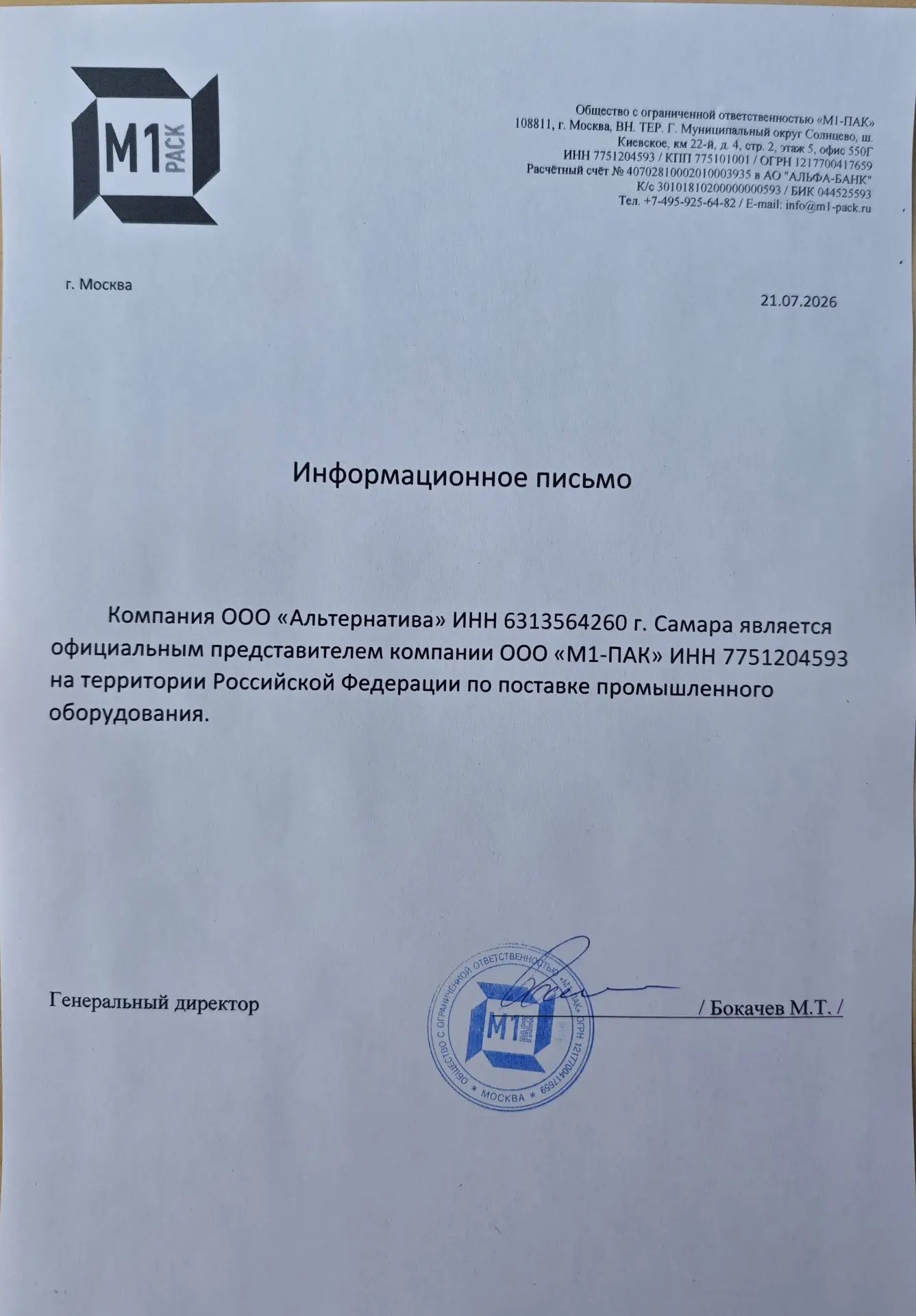 Информационное письмо ООО «М1-ПАК»